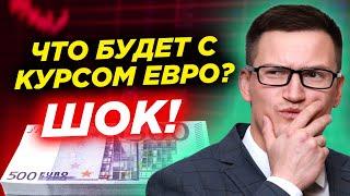 Курс евро рухнул на уровни 2002 года! Что будет дальше с евро? Рынки готовятся к новому обвалу?