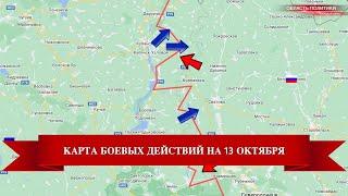 Карта боевых действий на 13 октября 2022 года на Украине