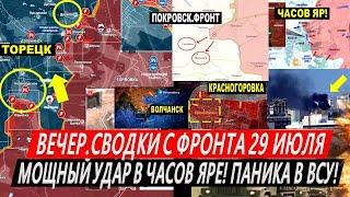 Сводки с фронта: Наступление ВС РФ! Мощный УДАР в Часов Яре, Красногоровке! Покровск. Взрыв Германии