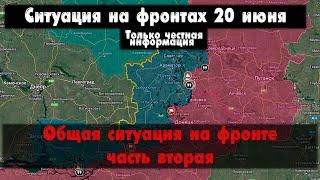 Общая ситуация на фронте часть вторая, карта. Война на Украине 20.06.24 Сводки с фронта 20 июня.