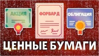 Введение в ценные бумаги за 8 минут