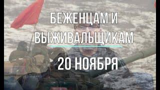 Михаил Онуфриенко: Беженцам и выживальщикам