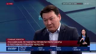 ПОСТАВОК САНКЦИОННЫХ ПРОДУКТ В РОССИЮ ЧЕРЕЗ КАЗАХСТАН НЕ БУДЕТ