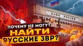 Почему не могут найти русские ЗВР? Банк России держит удар || Прямой эфир от 10. 02. 2023