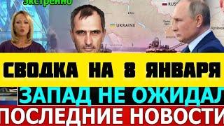 СВОДКА БОЕВЫХ ДЕЙСТВИЙ НА 8 ЯНВАРЯ ПОСЛЕДНИЕ НОВОСТИ СВО