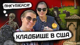 Прогулка по кладбищу в США/ @MargoSladkov @AnaMeskhUSA #кладбища #влогсша