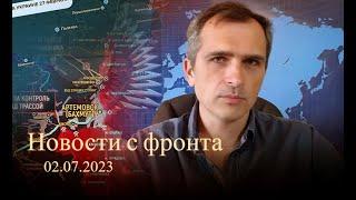 Юрий Подоляка: Запорожское направление, Антоновский мост, наступление на Лиман (02.07.2023)