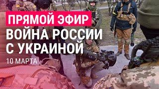 Война России с Украиной. День 15 | ПРЯМОЙ ЭФИР. Часть 2 | 10.3.22