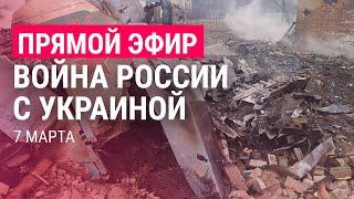 Война России с Украиной. День 12 | ПРЯМОЙ ЭФИР. Часть 3 | 7.3.22