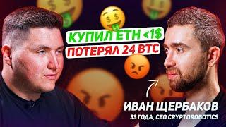 С Урала на Бали: ETH за 1$ и потеря 24 BTC, из недвижки в CEO проекта. Иван Щербаков. CryptoRobotics