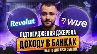 ПІДТВЕРДЖЕННЯ ДОХОДУ В REVOLUT / WISE ДЛЯ БЕЗРОБІТНИХ