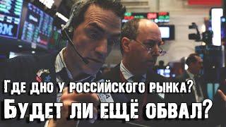 КРИЗИС. ГДЕ ДНО У ФОНДОВОГО РЫНКА РОССИИ?