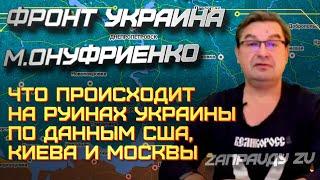 Михаил Онуфриенко 21.10.2022 Разбирает последние новости СВО