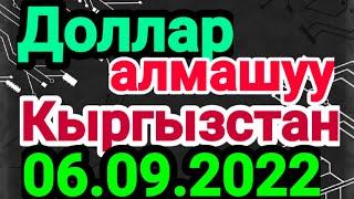 курс рубль кыргызстан сегодня 06.09.2022 рубль курс кыргызстан 6-сентябр