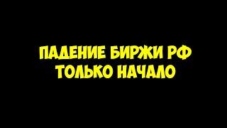 Падение Биржи РФ только начало