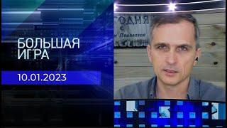 Юрий Подоляка. Репортаж от 10 января  2023 года | Большая игра