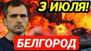 Экстренно 3 июля! Белгород! Сводка Юрий Подоляка 3 июля