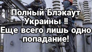 ПОСЛЕ ЭТОГО УДАРА ПОЛНЫЙ БЛЭКАУТ УКРАИНЫ!!