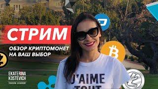 BITCOIN ЧТО ЖДАТЬ ОТ РЫНКА/В ГОСТЯХ @Ekaterina Kostevich