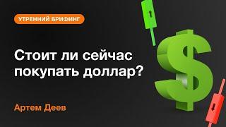 Стоит ли сейчас покупать доллар? | AMarkets