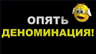 Деноминация. Девальвация. Экономика России. Судьба России.