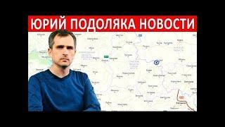 Юрий Подоляка 01.08.2022 Последние новости сегодня 1 Августа 2022,.