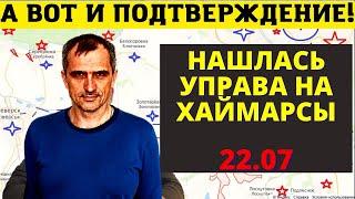 Из ТГ Юрий Подоляка 22.07 - Наконец-то НАШЛАСЬ Управа!