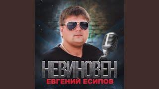 НЕВИНОВЕН