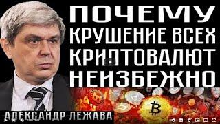 О  КРУШЕНИИ  КРИПТОВАЛЮТ