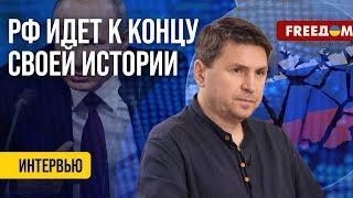 Михаил Подоляк. РФ идёт к концу своей истории (2024) Новости Украины