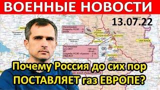 Юрий Подоляка сводка на 13.07.22 последнее. ВОЕННЫЙ ПАРАДОКС война на Украине новости сегодня. Вести