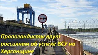 Пропагандисты врут россиянам об успехе ВСУ на Херсонщине