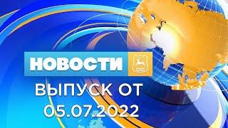 Новости Гродно (Выпуск 05.07.22). News Grodno. Гродно