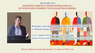 Абелев О.А. Мотивы участников рыночных взаимодействий в «Новой нормальности»