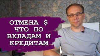 Отмена торгов доллара на бирже, что будет с вкладами, кредитами и экономикой