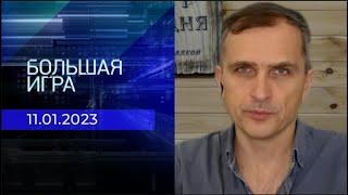 Юрий Подоляка. Репортаж от 11 января 2023 года | Большая игра