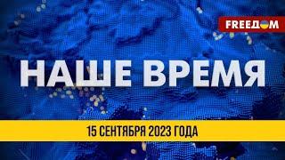 ⚡️ LIVE: Наше время. Итоговые новости FREEДОМ 15.09.23 | Дело Путина: встреча Зеленского с Ханом