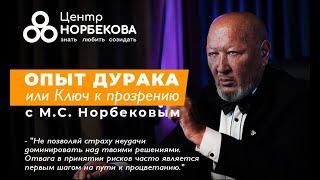 Онлайн-встреча с М.С. Норбековым "Опыт дурака или ключ к прозрению" 3 Марта в 19:00