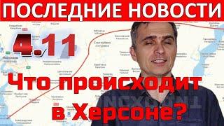 Война на Украине 04.11.22 – что происходит в Херсоне?-ЮРИЙ ПОДОЛЯКА#юрий_подоляка #подоляка #херсон