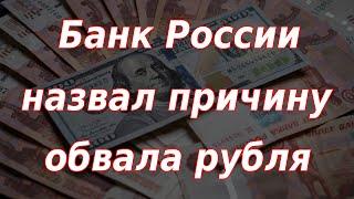 ЦБ РФ назвал причину обвала рубля. Курс доллара.