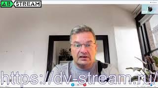 2022.06.04 16.00 Часть 2 Михаил Онуфриенко в гостях у канала ДВ Стрим. Сто дней СВО. Или не СВО