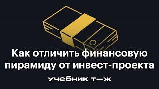 Урок 4. «Откуда деньги»: проверяем предложения вложиться