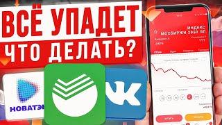 НОВЫЕ САНКЦИИ ОБРУШАТ РЫНОК АКЦИЙ? КАКИЕ АКЦИИ ПОКУПАТЬ СЕЙЧАС?