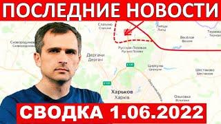 Юрий Подоляка: Сводка с фронта 1.06.2022 || Стратегическое отступление ВСУ на Донбассе ||