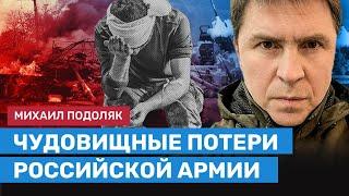 ПОДОЛЯК: Сколько убитых и раненых в армии России?