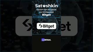 Обзор Bitget