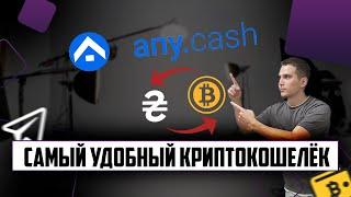 ANY.CASH - КРИПТОКОШЕЛЕК В ТЕЛЕГРАМ!!! ПРОСТОЙ СПОСОБ ОБНАЛИЧИТЬ КРИПТУ В УКРАИНЕ И КАЗАХТАНЕ!!!