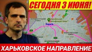 3 июня! Харьковское направление! Сводки Юрий Подоляка 03.06.2022