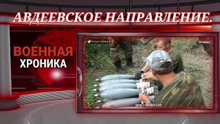 Военная Хроника: Война на Украине: Битва за Донбасс - Киев идёт Ва-Банк. Авдеевское направление!