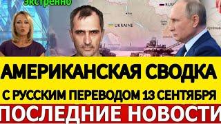 АМЕРИКАНСКАЯ СВОДКА БОЕВЫХ ДЕЙСТВИЙ НА УКРАИНЕ 13 СЕНТЯБРЯ ПОСЛЕДНИЕ НОВОСТИ ЮРИЙ ПОДОЛЯКА